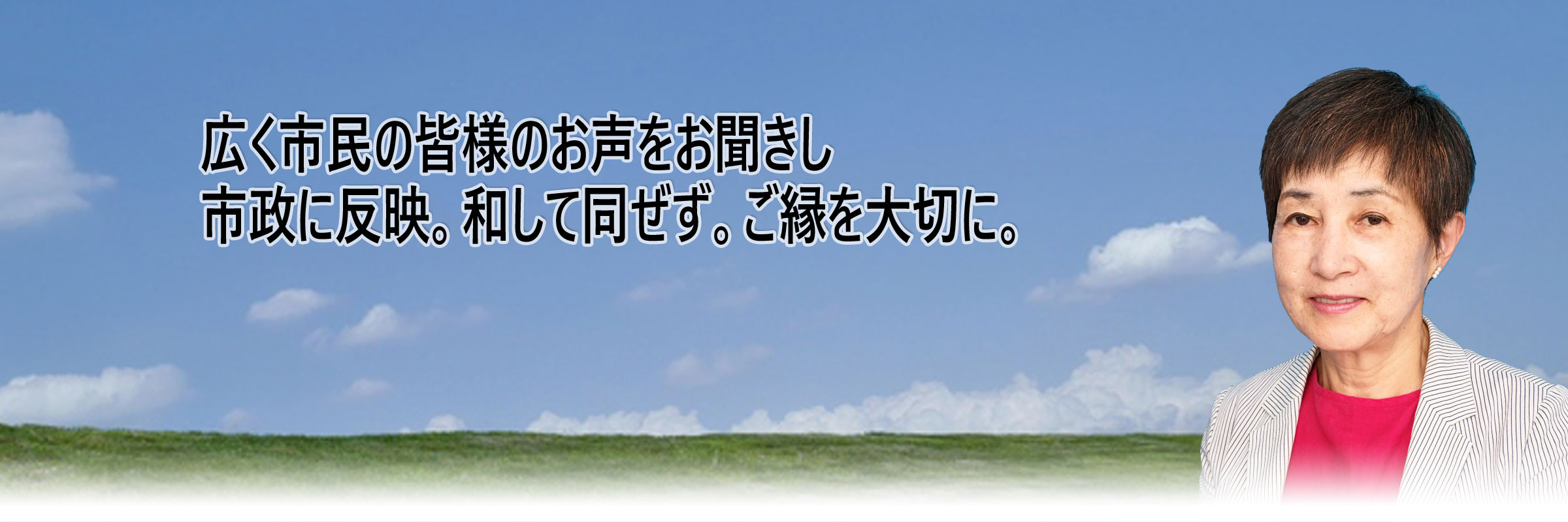 米沢市議会議員　関谷幸子