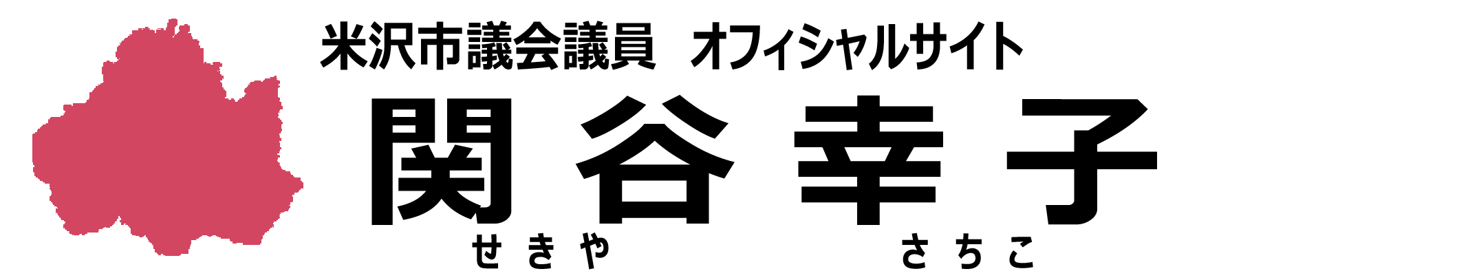 米沢市議会議員 関谷幸子 米沢市議会議員 関谷幸子